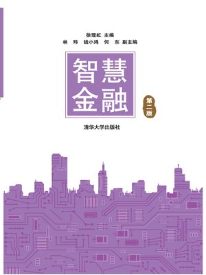 cover image of 智慧金融(第二版)
